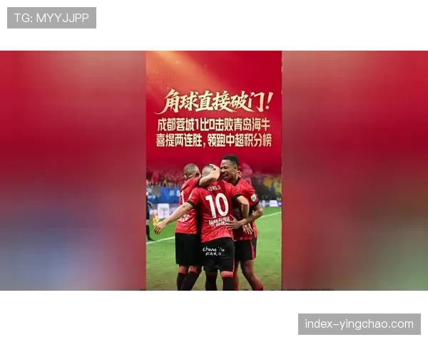 成都蓉城三战积七分领跑积分榜 西南足球强势崛起